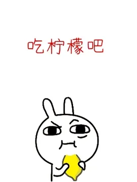 吃柠檬吧