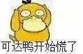 可达鸭开始慌了