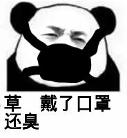 草.戴了口罩还臭