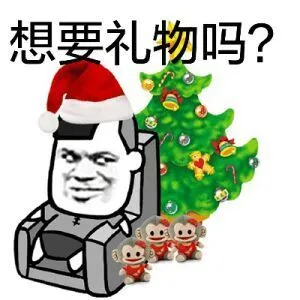 想要礼物吗？