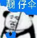 靓仔伞