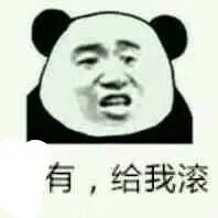 有.给我滚!(熊猫人张学友)