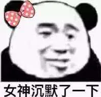 女神沉默了一下