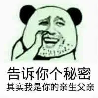 告诉你个秘密，其实我是你的亲生父亲