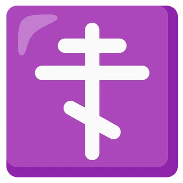 东正教十字架