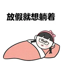 放假就想躺着
