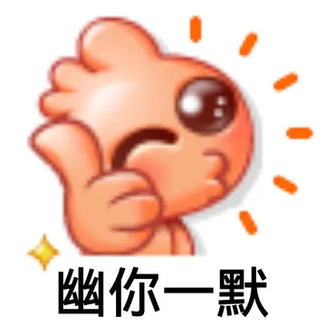 幽你一默