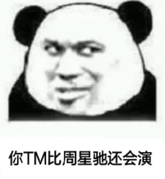 你TM比周星驰还会演