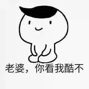 老婆，你看我酷不？