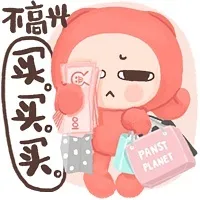 不高兴买买买