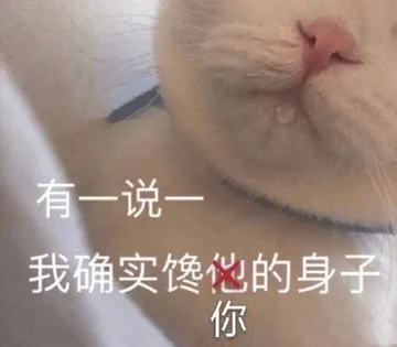 有一说一我确实馋的身子你