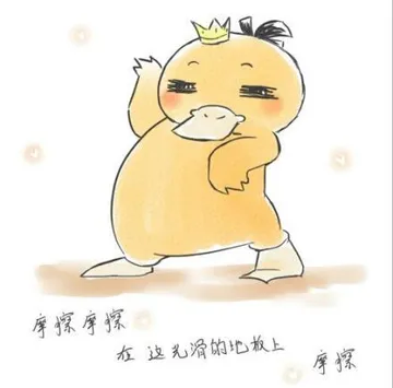 摩擦摩擦，在这光滑的地板上