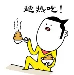 趁热吃！（屎）
