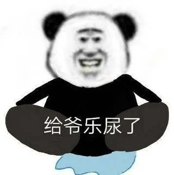 给爷乐尿了
