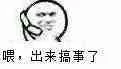 打电话：喂出来搞事了