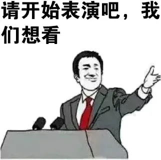 请开始表演吧，我们想看