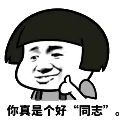 你真是个好“同志”。