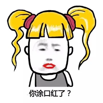 你涂口红了?