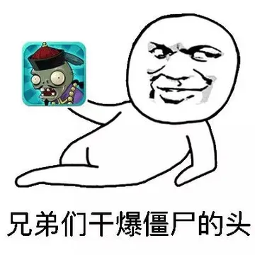 兄弟们干爆僵尸的头
