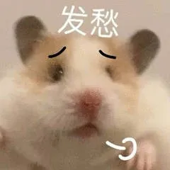 发愁