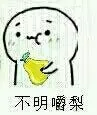 不明嚼梨(不明觉厉)