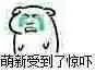 萌新受到了惊吓