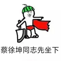 蔡徐坤同志先坐下