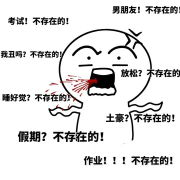 考试！不存在的！男朋友！不存在的！