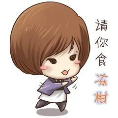 请你食冻柑
