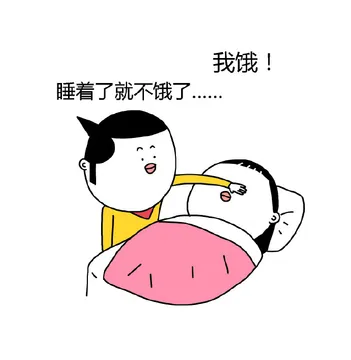 我饿!睡着了就不饿了