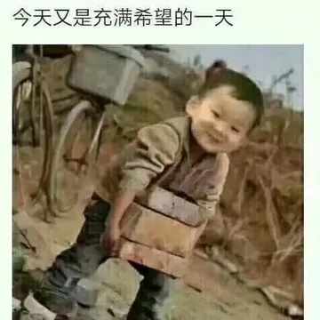 今天又是充满希望的一天