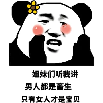 姐妹们听我讲，男人都是畜生只有女人才是宝贝