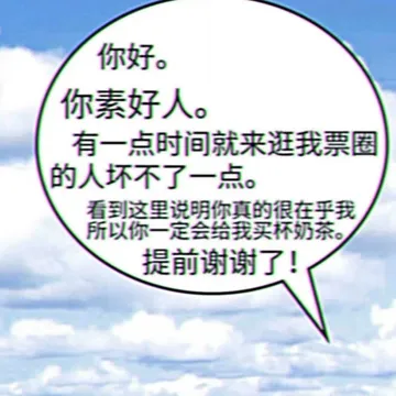 你好。你素好人。有一点时间就来逛我票圈的人坏不了一点。看到这里说明你真的很在乎我所以你一定会给我买杯奶茶。提前谢谢了！