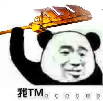 我TM(黄金武器)