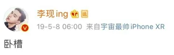 李现卧槽