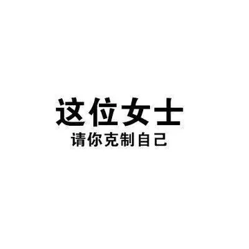 这位女士请你克制自己