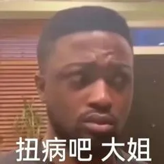 扭病吧大姐
