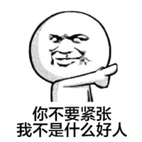 你不要紧张，我不是什么好人