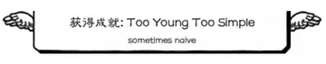 获得成就Too Young Too Simple sometimes naive