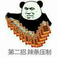 第二招.辣条压制!(熊猫人)