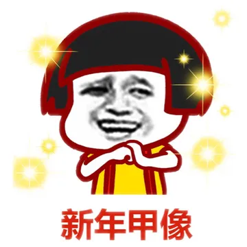 新年甲像