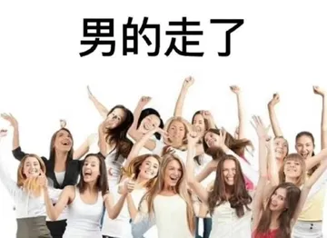 男的走了