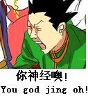 你神经噢！（you god jing oh）