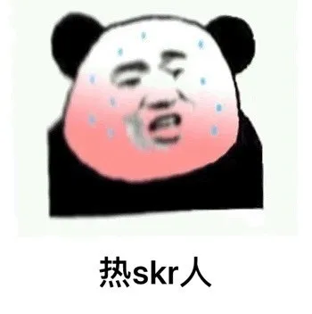 热skr人