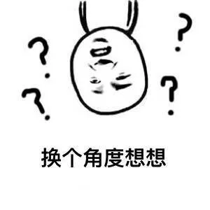 换个角度想想！（疑问表情）