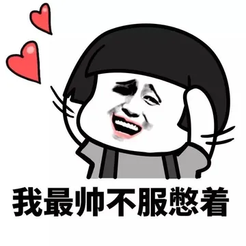 我最帅不服憋着