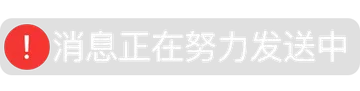消息正在努力发送中