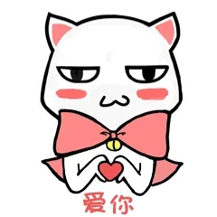 爱你