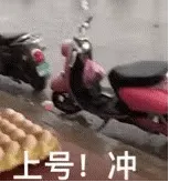 上号!冲