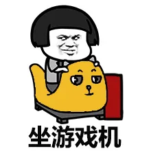 坐游戏机